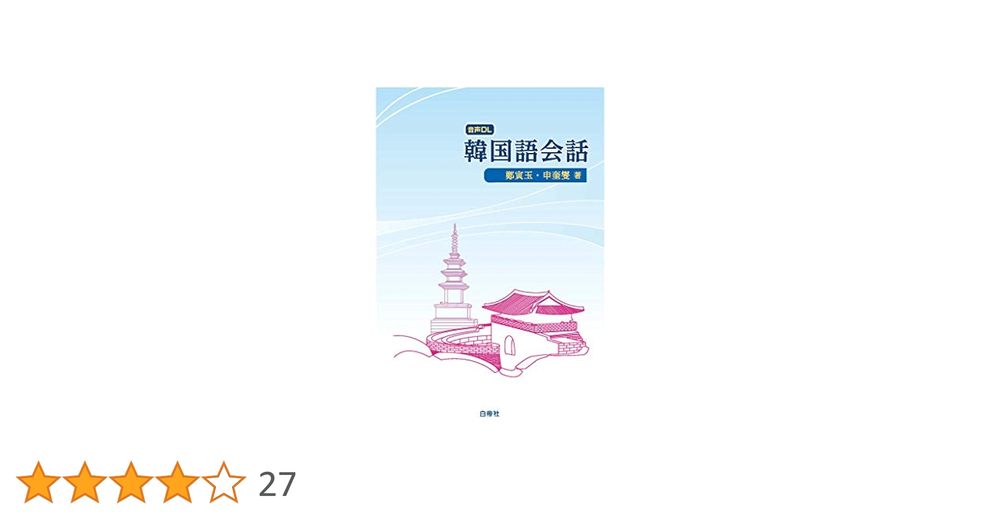 韓国語会話 音声ダウンロード | 鄭 寅玉, 申 奎燮 |本 | 通販